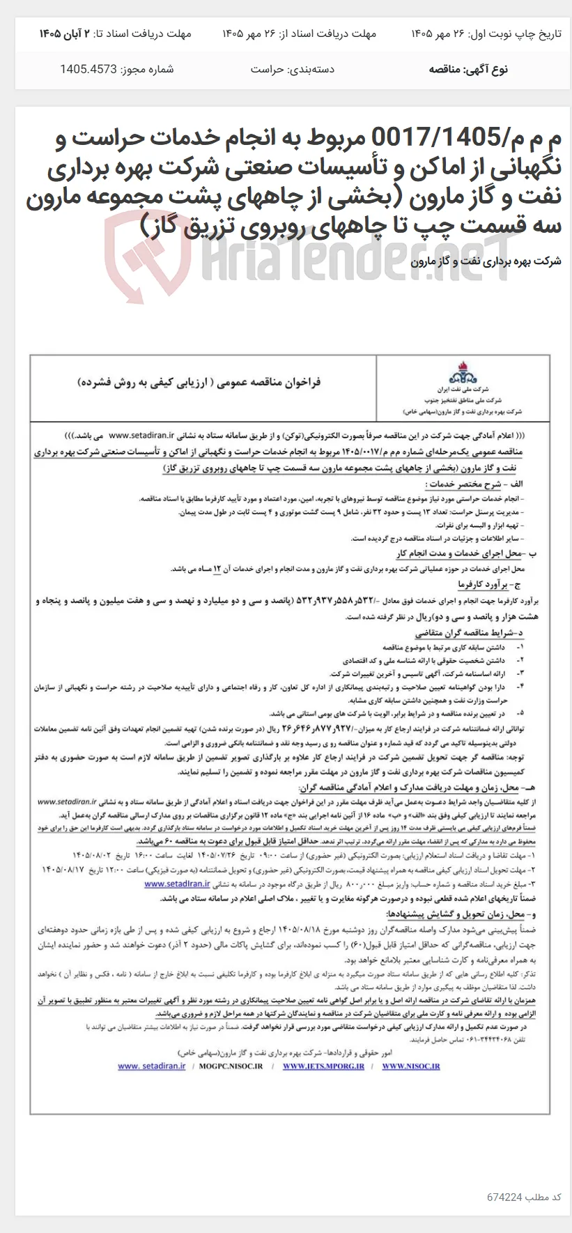 م م م/0017/1405 مربوط به انجام خدمات حراست و نگهبانی از اماکن و تأسیسات صنعتی شرکت بهره برداری نفت و گاز مارون (بخشی از چاههای پشت مجموعه مارون سه قسمت چپ تا چاههای روبروی تزریق گاز)