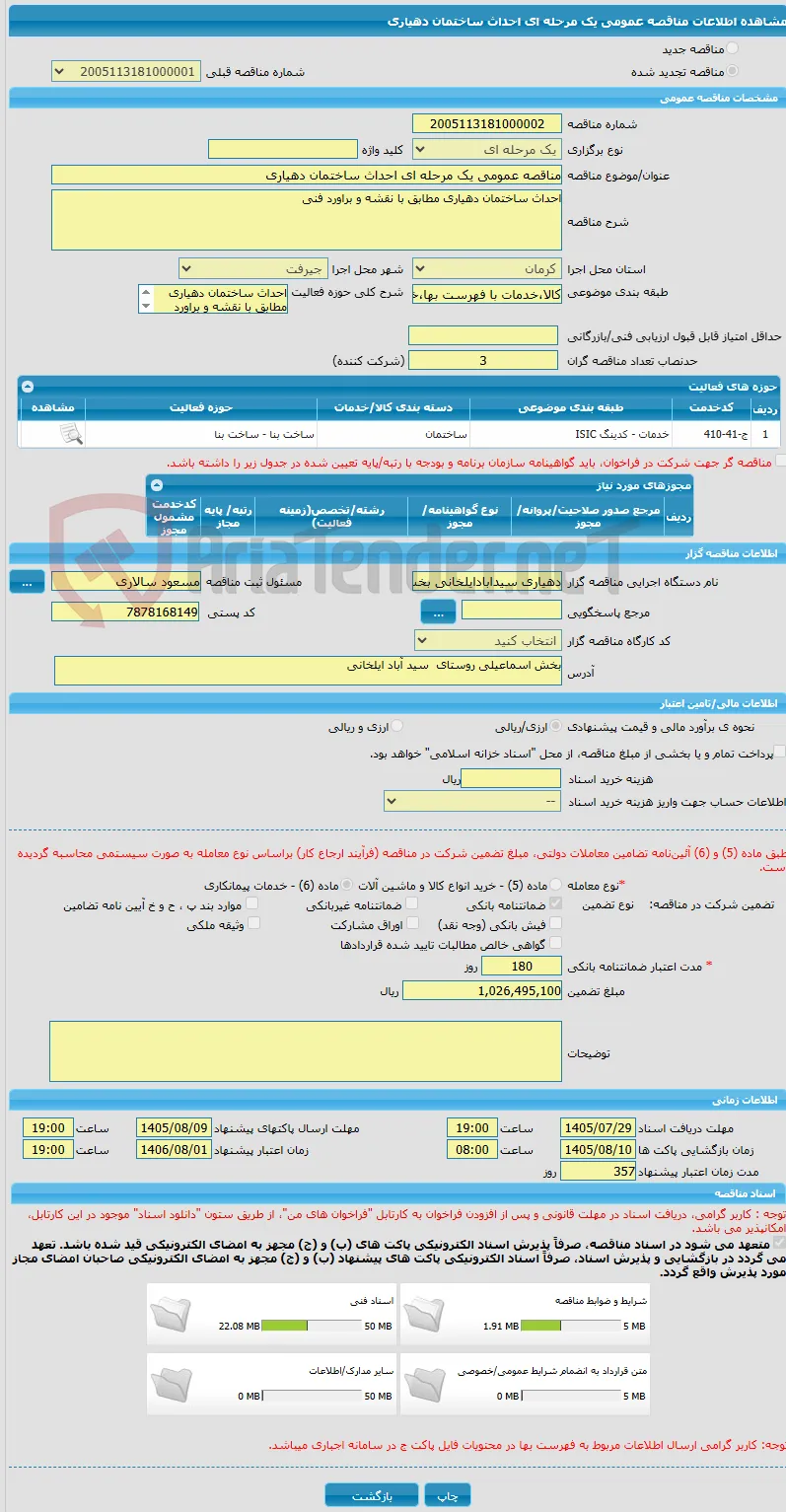 مناقصه عمومی یک مرحله ای احداث ساختمان دهیاری 