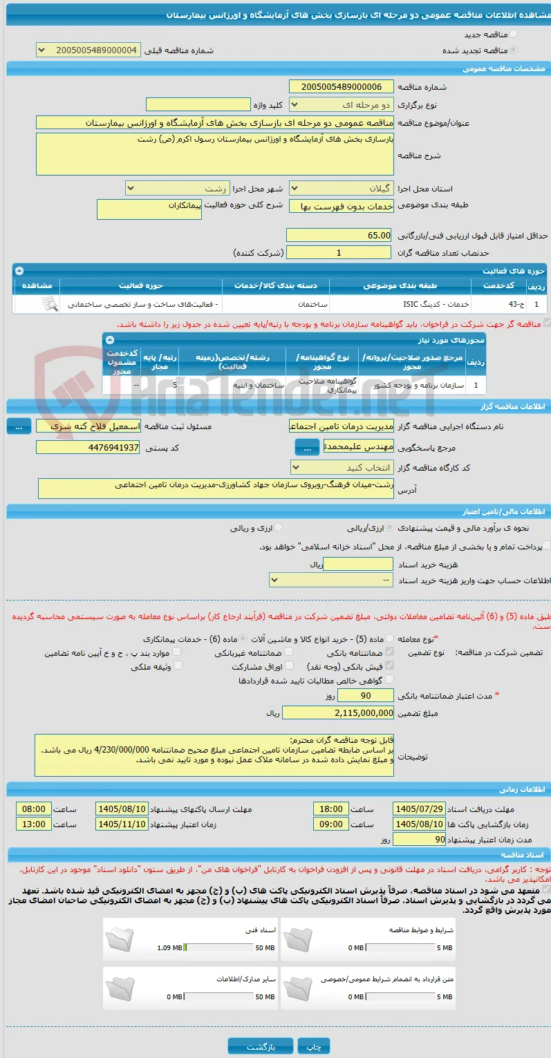 مناقصه عمومی دو مرحله ای بازسازی بخش های آزمایشگاه و اورژانس بیمارستان