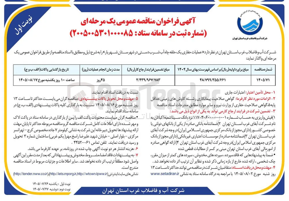 عملیات حفاری یک حلقه چاه آب شرب دستی در شهرستان شهریار