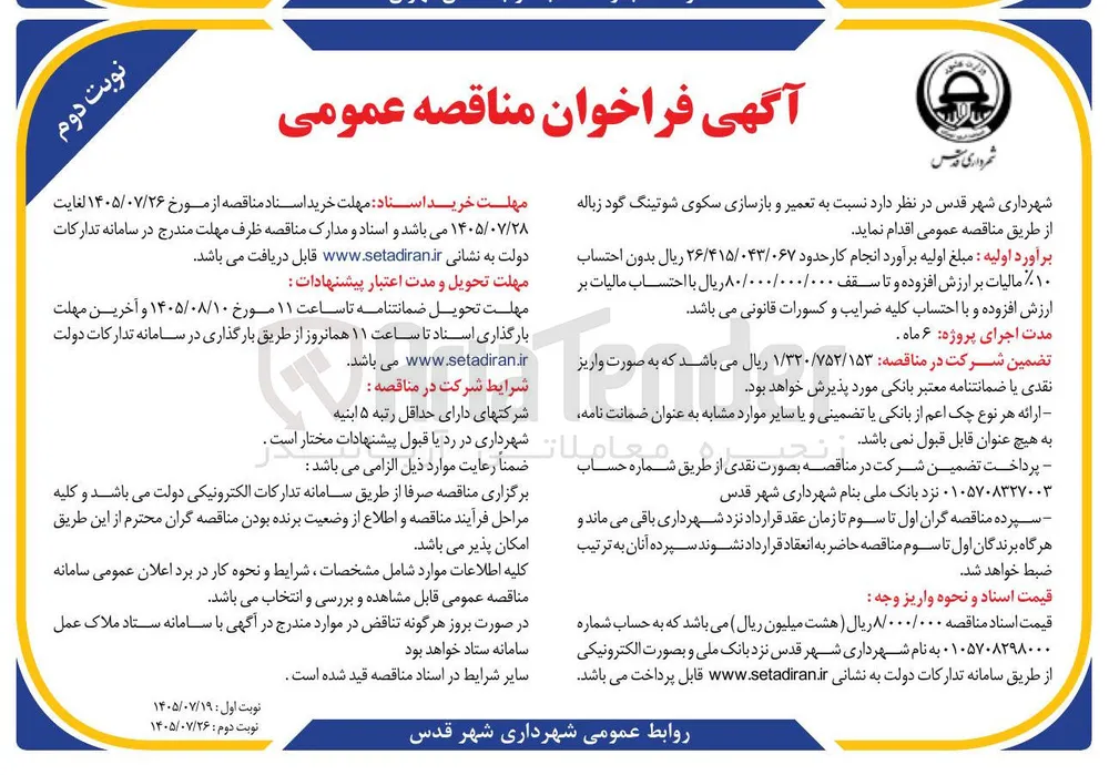 تعمیر و بازسازی سکوی شوتینگ گود زباله