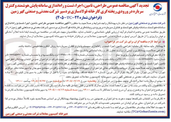 طراحی، تامین، اجرا، تست و راه اندازی سامانه پایش هوشمند و کنترل سرباره در ورودی ریخته گری کارخانه فولادسازی بردسیر