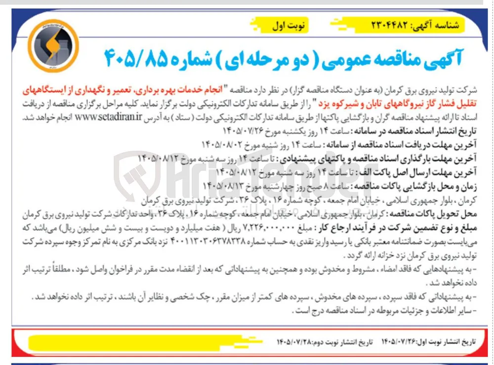 انجام خدمات بهره برداری، تعمیر و نگهداری از ایستگاههای تقلیل فشار گاز نیروگاههای تابان و شیرکوه یزد
