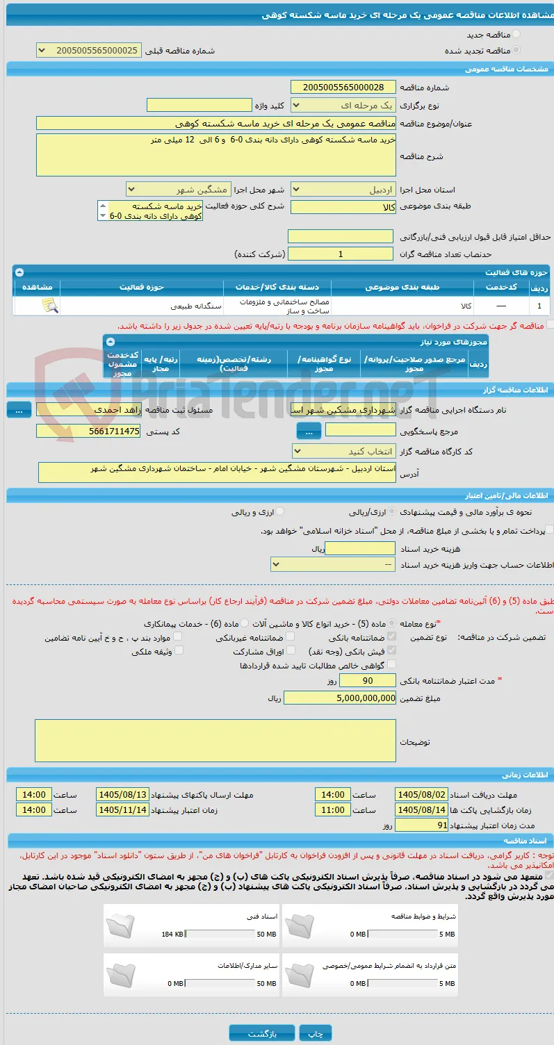 مناقصه عمومی یک مرحله ای خرید ماسه شکسته کوهی