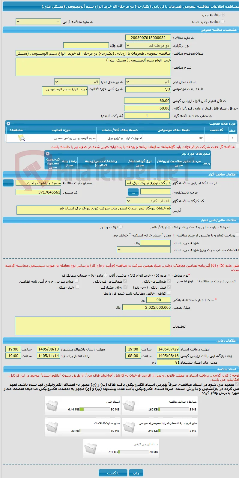 مناقصه عمومی همزمان با ارزیابی (یکپارچه) دو مرحله ای خرید  انواع سیم آلومینیومی (مسکن ملی)