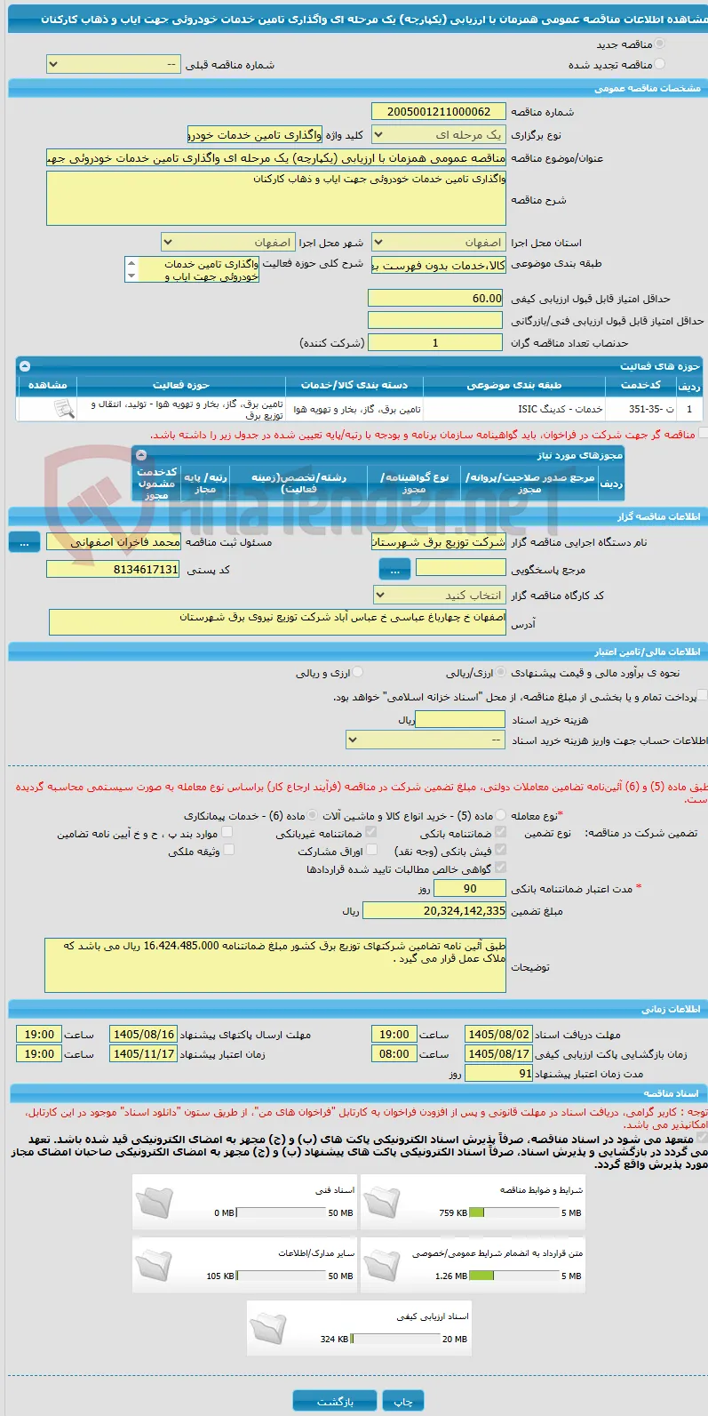 مناقصه عمومی همزمان با ارزیابی (یکپارچه) یک مرحله ای واگذاری تامین خدمات خودروئی جهت ایاب و ذهاب کارکنان