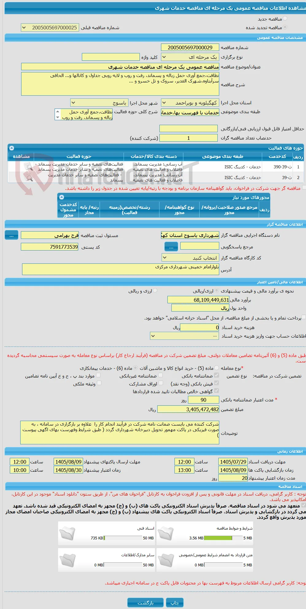 مناقصه عمومی یک مرحله ای مناقصه خدمات شهری 