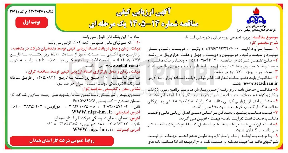 پروژه تجمیعی بهره برداری شهرستان اسدآباد