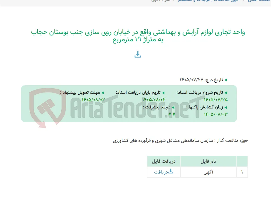 واحد تجاری لوازم آرایش و بهداشتی واقع در خیابان روی سازی جنب بوستان حجاب به متراژ 19 مترمربع