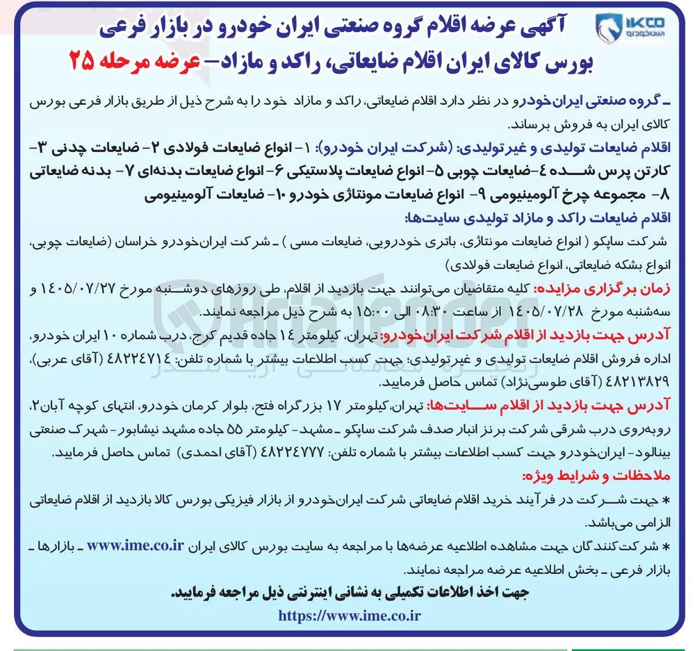 عرضه اقلام ضایعاتی، راکد و مازاد