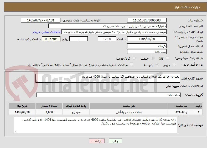 تهیه و اجرای یک لایه زیراساس به ضخامت 15 سانت به متراژ 4000 مترمربع