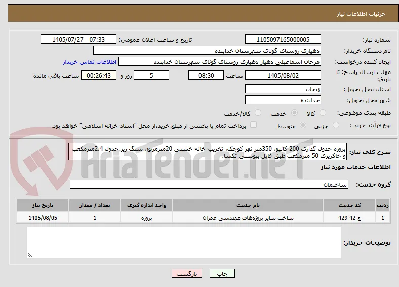 پروژه جدول گذاری 200 کانیو، 350متر نهر کوچک، تخریب خانه خشتی 20مترمربع، سنگ زیر جدول 2.4مترمکعب و خاکریزی 50 مترمکعب طبق فایل پیوستی تکسا. 