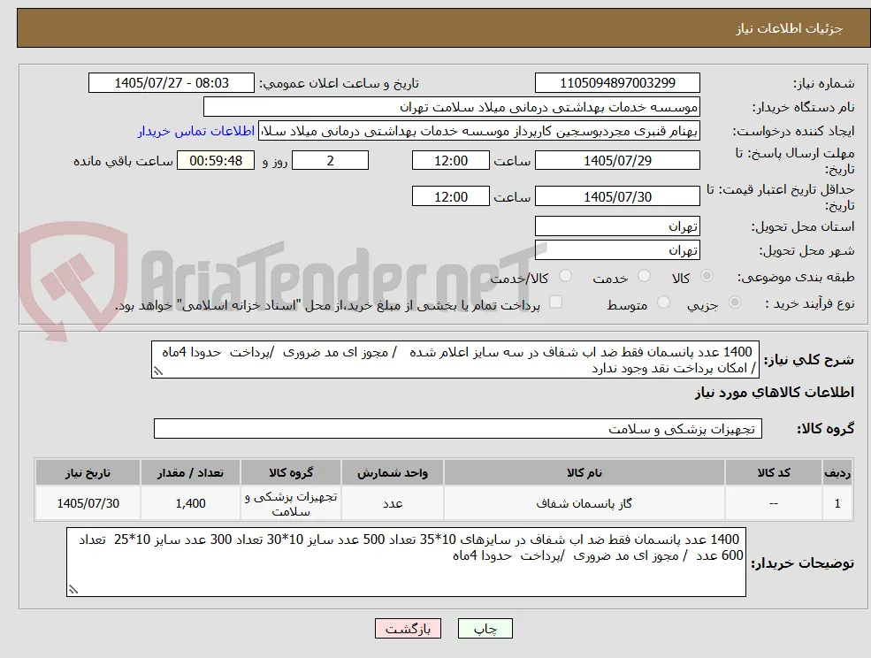  1400 عدد پانسمان فقط ضد اب شفاف در سه سایز اعلام شده   / مجوز ای مد ضروری  /پرداخت  حدودا 4ماه / امکان پرداخت نقد وجود ندارد 