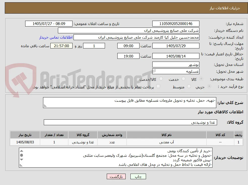 -تهیه، حمل، تخلیه و تحویل ملزومات عسلویه مطابق فایل پیوست