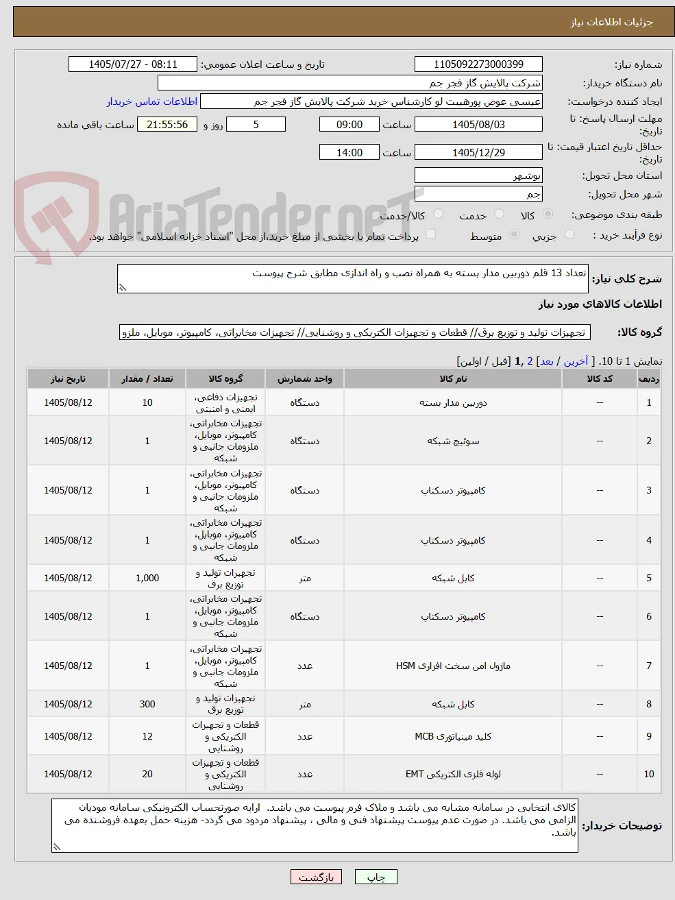 تعداد 13 قلم دوربین مدار بسته به همراه نصب و راه اندازی مطابق شرح پیوست