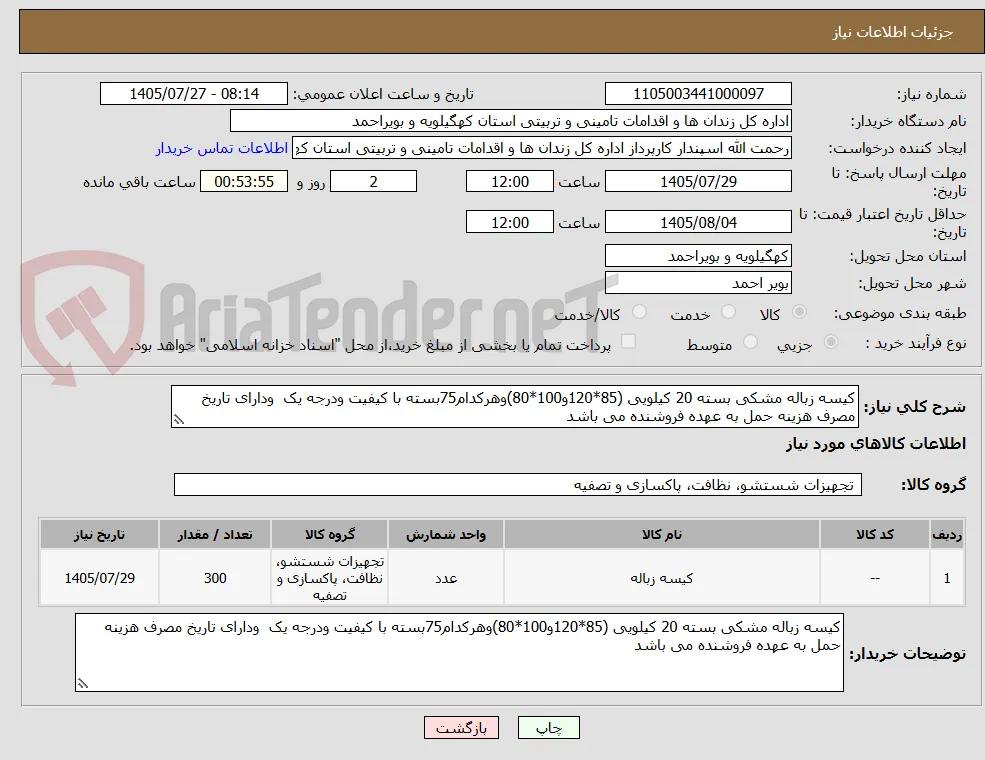 کیسه زباله مشکی بسته 20 کیلویی (85*120و100*80)وهرکدام75بسته با کیفیت ودرجه یک  ودارای تاریخ مصرف هزینه حمل به عهده فروشنده می باشد 
