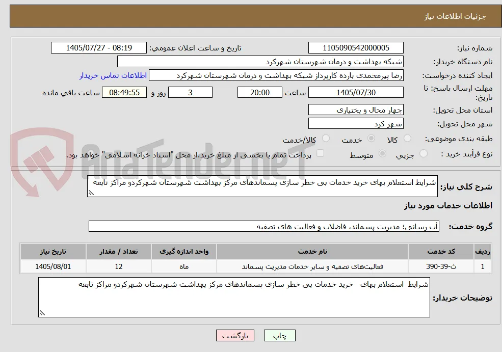 شرایط استعلام بهای خرید خدمات بی خطر سازی پسماندهای مرکز بهداشت شهرستان شهرکردو مراکز تابعه  