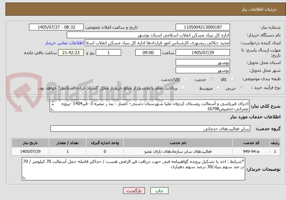 اجرای قیرپاشی و آسفالت روستای کردوان علیا شهرستان دشتی– اعتبار : بند ر تبصره 3- قیر1404 -پروژه عمرانی-تخصیص16798
 قیرپاشی و آسفالت 4600 متر مربع
