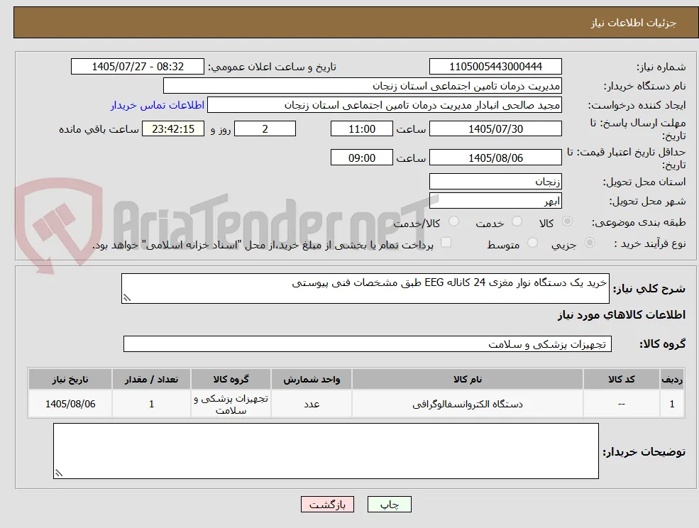 خرید یک دستگاه نوار مغزی 24 کاناله EEG طبق مشخصات فنی پیوستی 