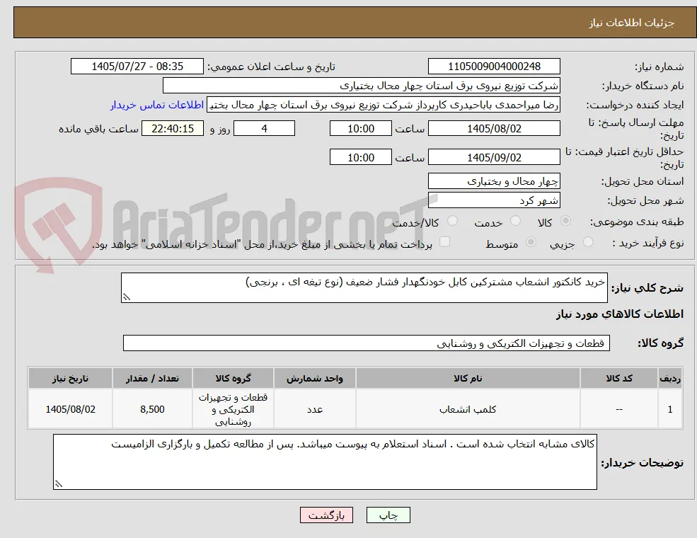 خرید کانکتور انشعاب مشترکین کابل خودنگهدار فشار ضعیف (نوع تیغه ای ، برنجی)