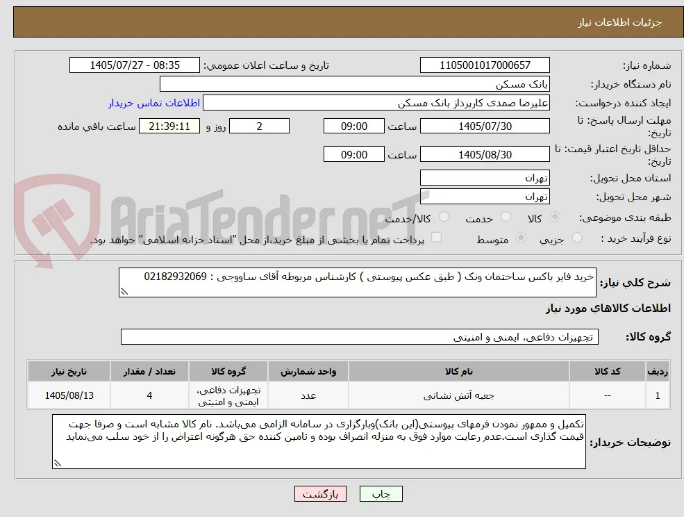 خرید فایر باکس ساختمان ونک ( طبق عکس پیوستی ) کارشناس مربوطه آقای ساووجی : 02182932069