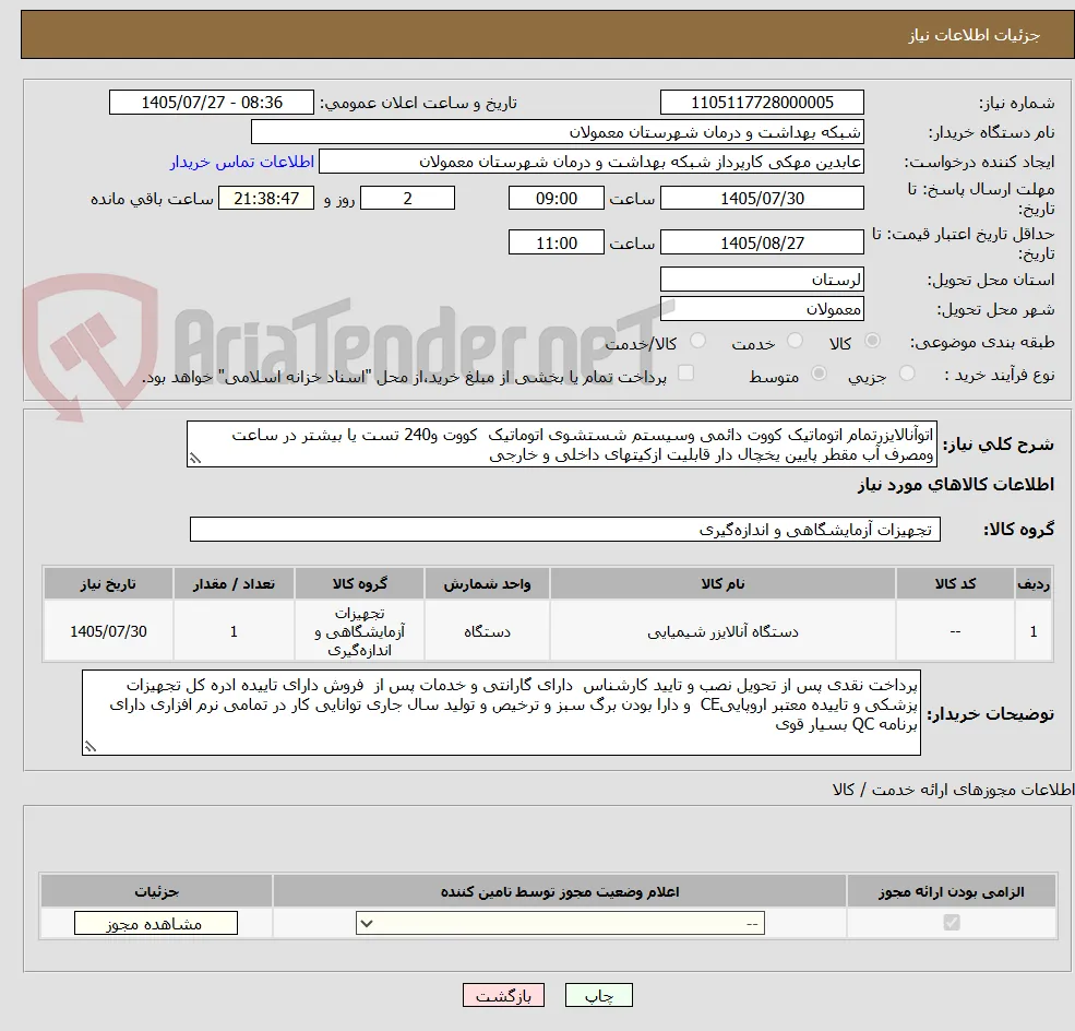 اتوآنالایزرتمام اتوماتیک کووت دائمی وسیستم شستشوی اتوماتیک  کووت و240 تست یا بیشتر در ساعت ومصرف آب مقطر پایین یخچال دار قابلیت ازکیتهای داخلی و خارجی