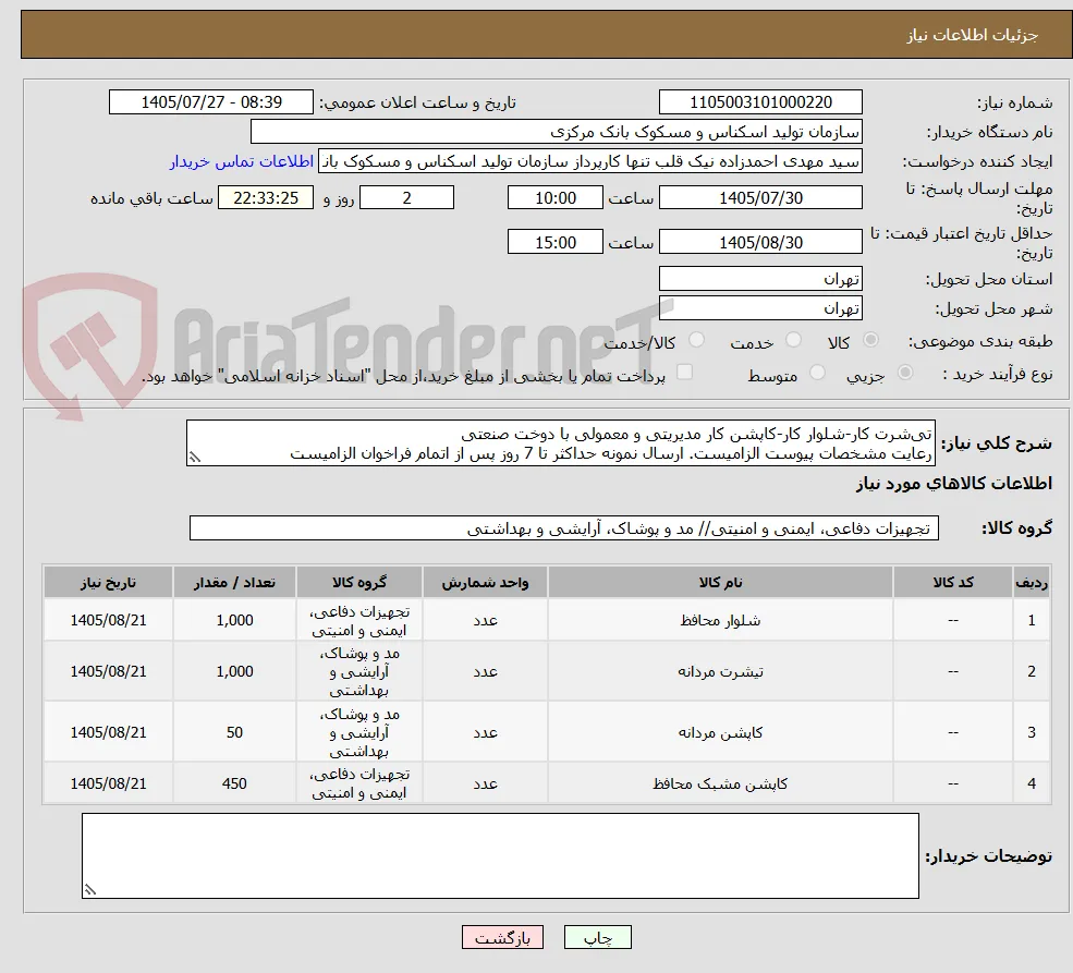 تی‌شرت کار-شلوار کار-کاپشن کار مدیریتی و معمولی با دوخت صنعتی
رعایت مشخصات پیوست الزامیست. ارسال نمونه حداکثر تا 7 روز پس از اتمام فراخوان الزامیست
