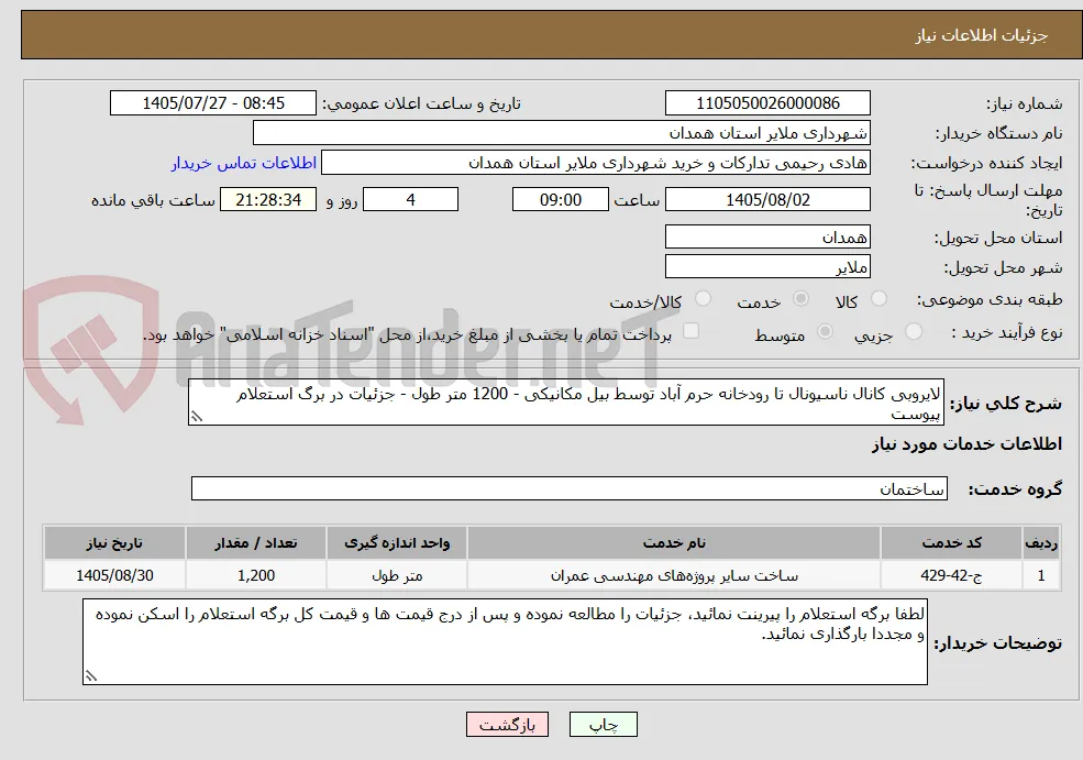 لایروبی کانال ناسیونال تا رودخانه حرم آباد توسط بیل مکانیکی - 1200 متر طول - جزئیات در برگ استعلام پیوست 