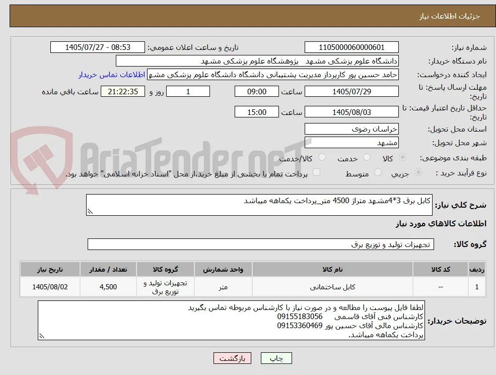 کابل برق 3*4مشهد متراژ 4500 متر_پرداخت یکماهه میباشد