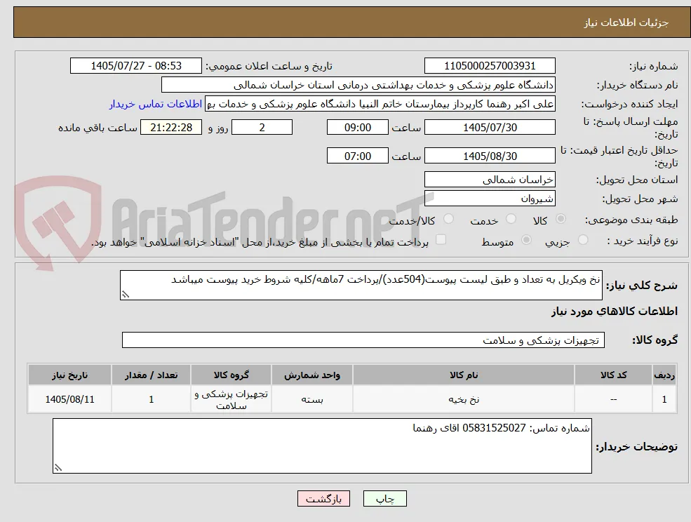 نخ ویکریل به تعداد و طبق لیست پیوست(504عدد)/پرداخت 7ماهه/کلیه شروط خرید پیوست میباشد