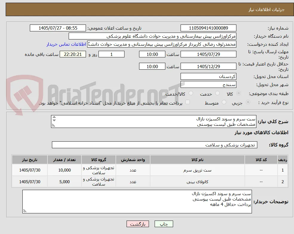 ست سرم و سوند اکسیژن نازال
مشخصات طبق لیست پیوستی
پرداخت حداقل 4 ماهه