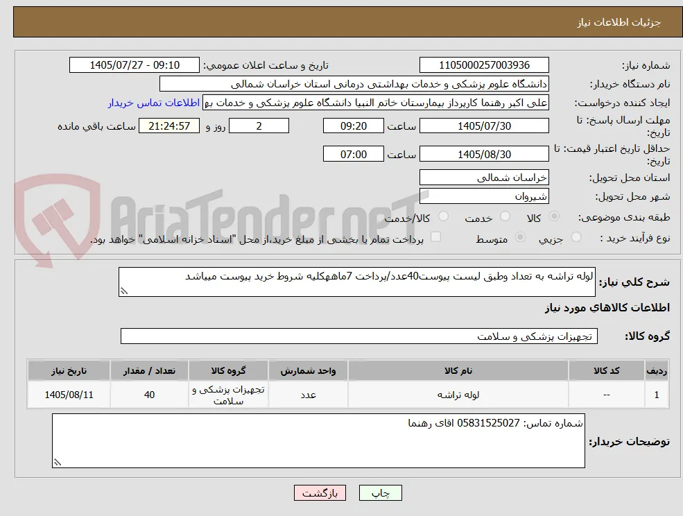 لوله تراشه به تعداد وطبق لیست پیوست40عدد/پرداخت 7ماههکلیه شروط خرید پیوست مییاشد