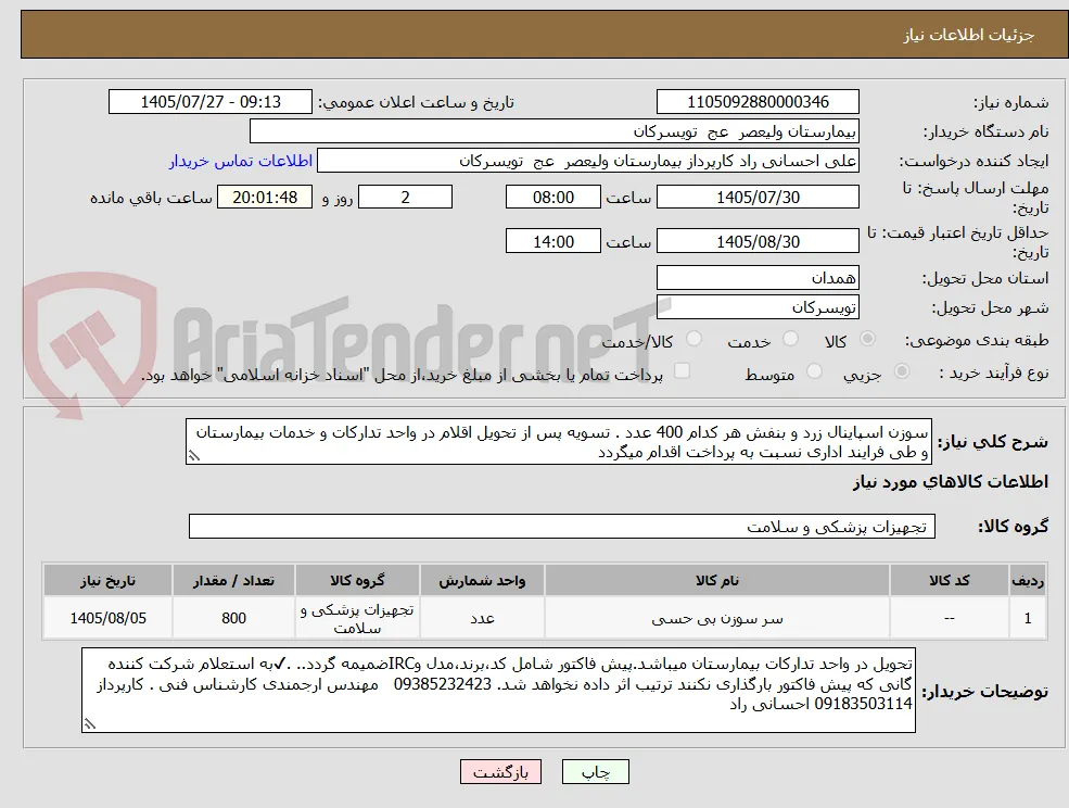 سوزن اسپاینال زرد و بنفش هر کدام 400 عدد . تسویه پس از تحویل اقلام در واحد تدارکات و خدمات بیمارستان و طی فرایند اداری نسبت به پرداخت اقدام میگردد 