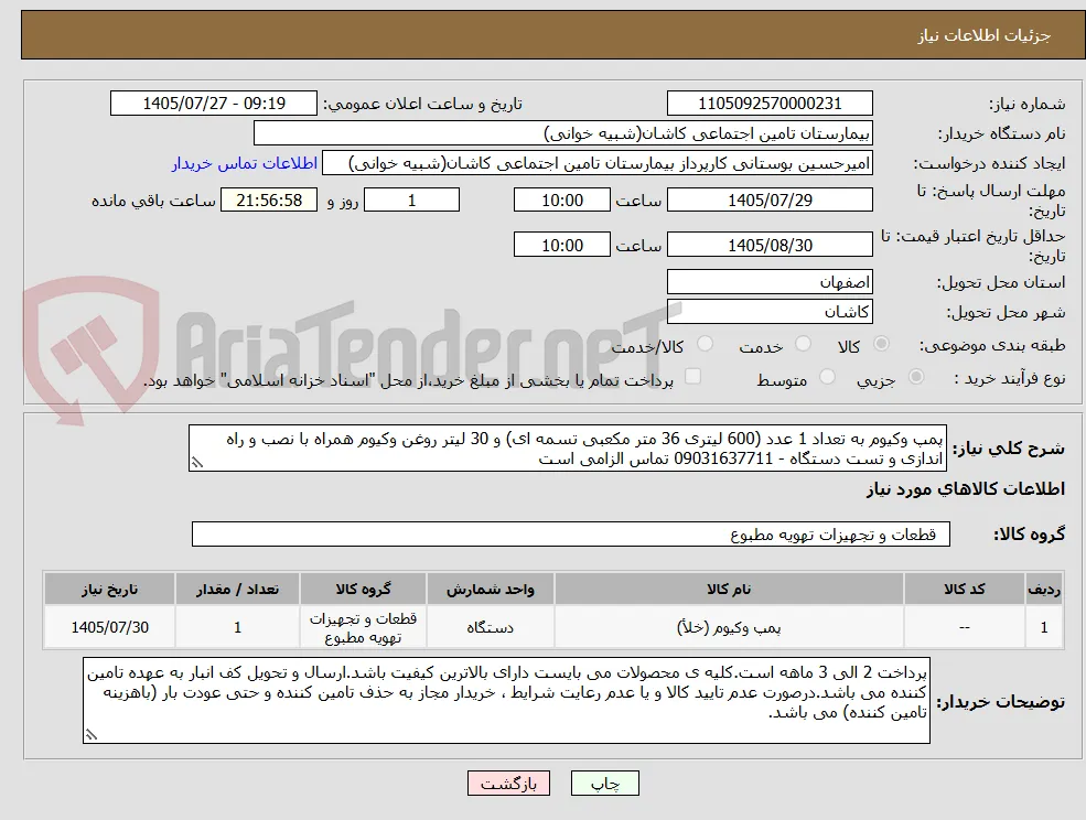 پمپ وکیوم به تعداد 1 عدد (600 لیتری 36 متر مکعبی تسمه ای) و 30 لیتر روغن وکیوم همراه با نصب و راه اندازی و تست دستگاه - 09031637711 تماس الزامی است