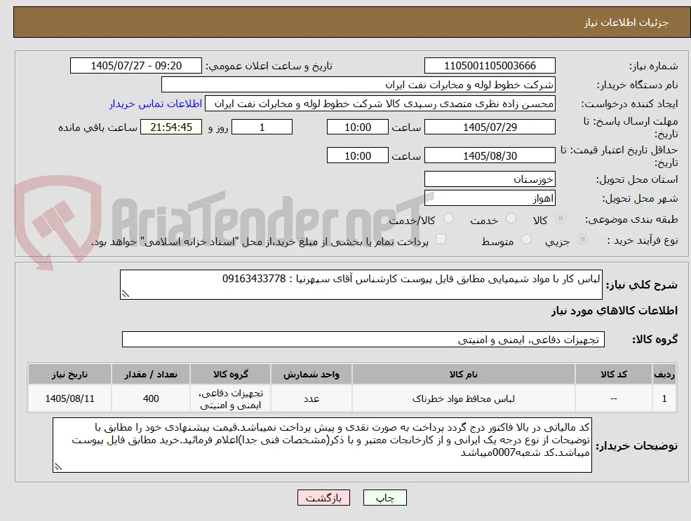 لباس کار با مواد شیمیایی مطابق فایل پیوست کارشناس آقای سپهرنیا : 09163433778