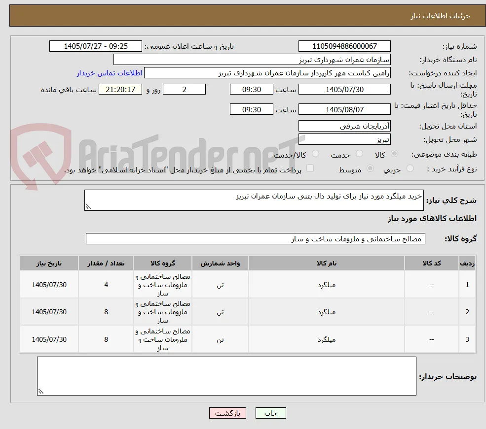 خرید میلگرد مورد نیاز برای تولید دال بتنی سازمان عمران تبریز  