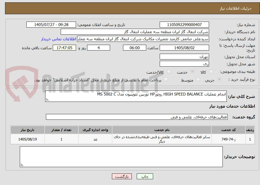 انجام عملیات HIGH SPEED BALANCE روتورHP توربین نئوپنیون مدل MS 5002 C 