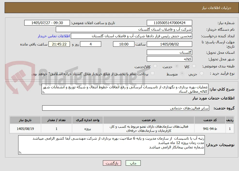 عملیات بهره برداری و نگهداری از تاسیسات آبرسانی و رفع اتفاقات خطوط انتقال و شبکه توزیع و انشعابات شهر کلاله_مطابق اسناد