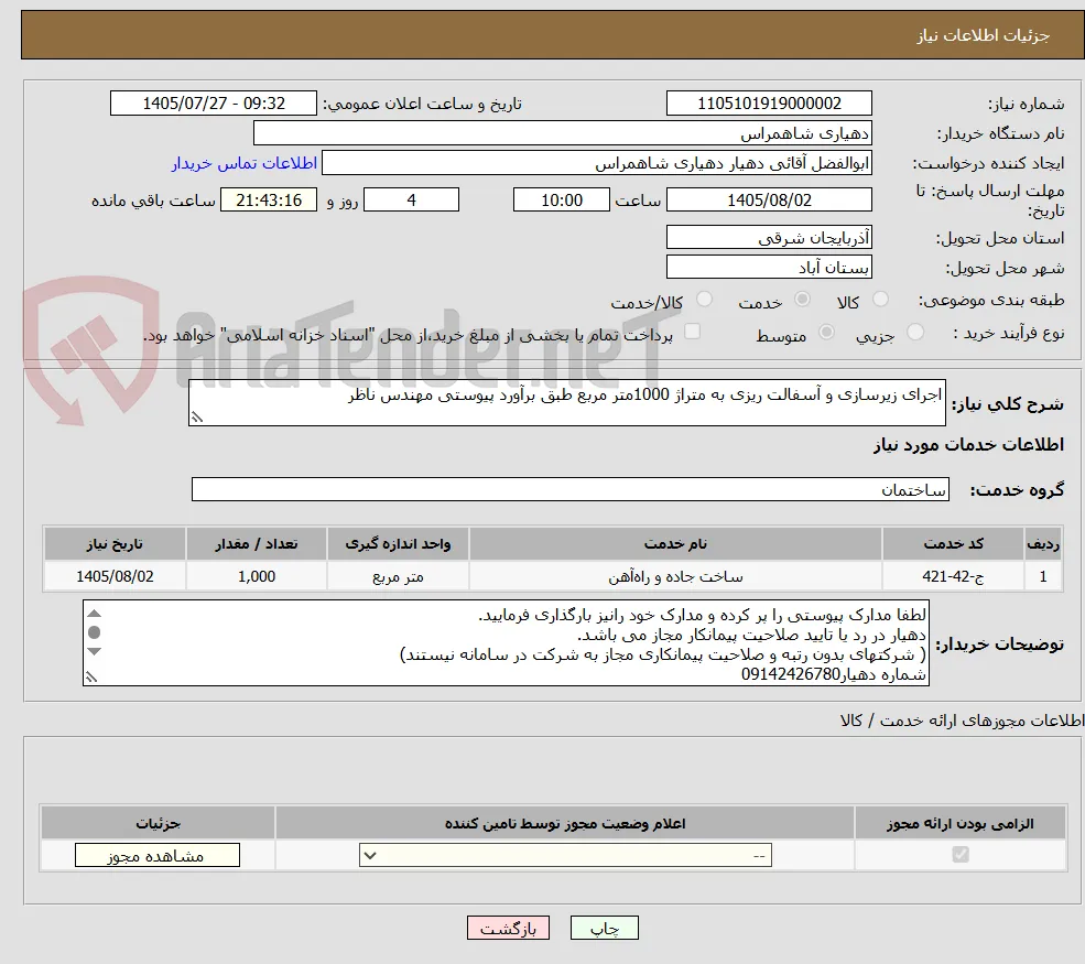 اجرای زیرسازی و آسفالت ریزی به متراژ 1000متر مربع طبق برآورد پیوستی مهندس ناظر