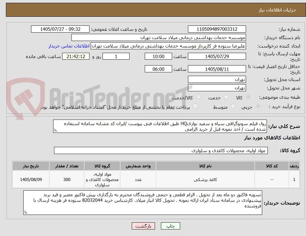 رول فیلم سونوگرافی سیاه و سفید نواریHQ طبق اطلاعات فنی پیوست /ایران کد مشابه سامانه استفاده شده است / اخذ نمونه قبل از خرید الزامی