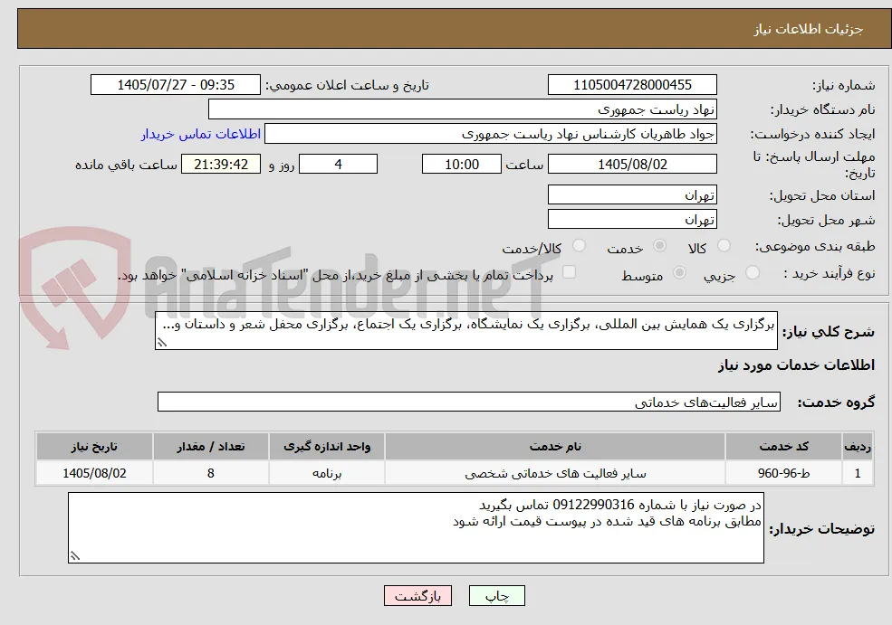 برگزاری یک همایش بین المللی، برگزاری یک نمایشگاه، برگزاری یک اجتماع، برگزاری محفل شعر و داستان و...