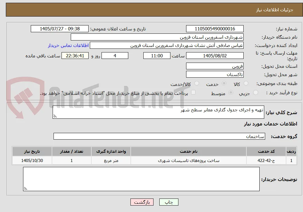 تهیه و اجرای جدول گذاری معابر سطح شهر