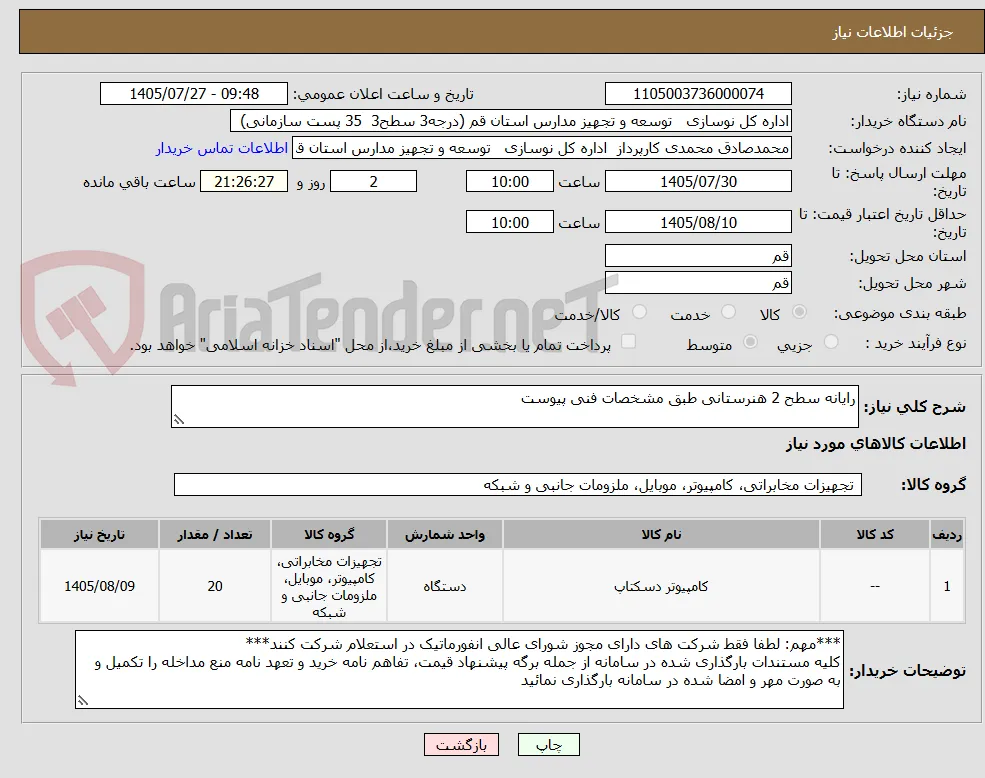 رایانه سطح 2 هنرستانی طبق مشخصات فنی پیوست