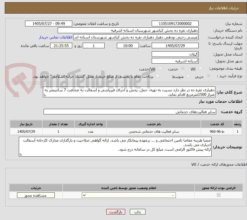 دهیاری نقره ده در نظر دارد نسبت به تهیه، حمل، پخش و اجرای قیرپاشی و آسفالت به ضخامت 7 سانتیمتر به متراژ 1500مترمربع اقدام نماید.