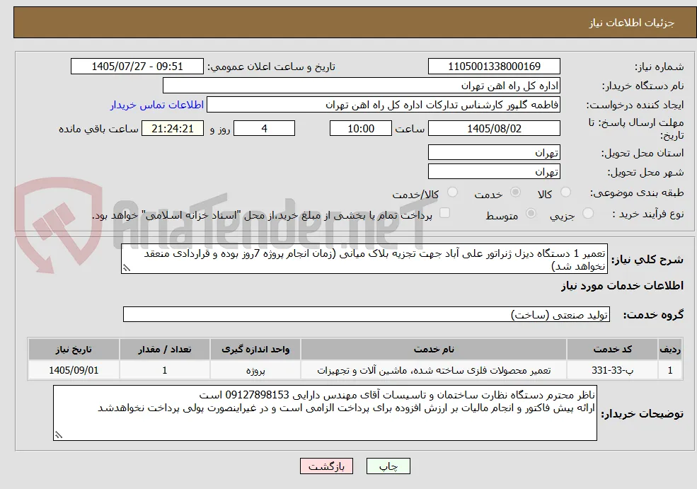 تعمیر 1 دستگاه دیزل ژنراتور علی آباد جهت تجزیه بلاک میانی (زمان انجام پروژه 7روز بوده و قراردادی منعقد نخواهد شد)