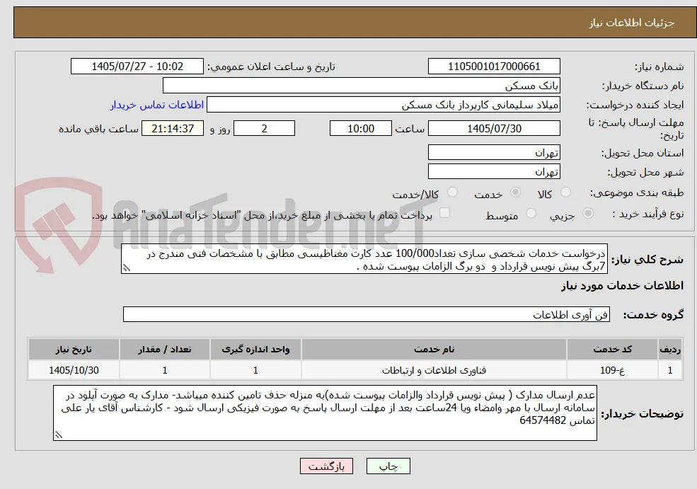 درخواست خدمات شخصی سازی تعداد100/000 عدد کارت مغناطیسی مطابق با مشخصات فنی مندرج در 7برگ پیش نویس قرارداد و  دو برگ الزامات پیوست شده .