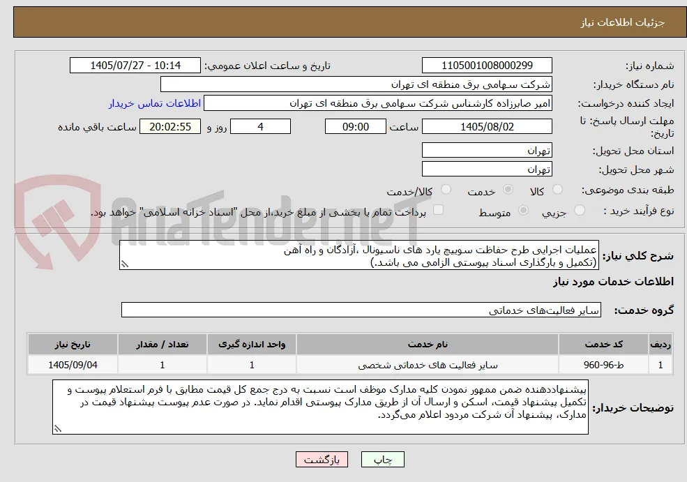 عملیات اجرایی طرح حفاظت سوییچ یارد های ناسیونال ،آزادگان و راه آهن
(تکمیل و بارگذاری اسناد پیوستی الزامی می باشد.)