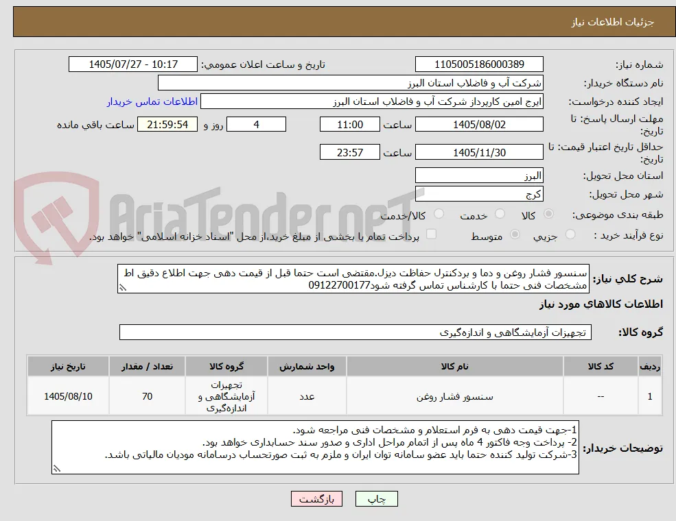 سنسور فشار روغن و دما و بردکنترل حفاظت دیزل.مقتضی است حتما قبل از قیمت دهی جهت اطلاع دقیق اط مشخصات فنی حتما با کارشناس تماس گرفته شود09122700177