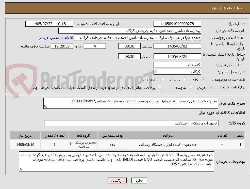 محلول ضد عفونی دست  وابزار طبق لیست پیوست تعدادیک شماره کارشناس09111786897