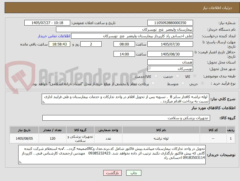  لوله تراشه کافدار سایز 8  . تسویه پس از تحویل اقلام در واحد تدارکات و خدمات بیمارستان و طی فرایند اداری نسبت به پرداخت اقدام میگردد .  